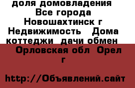 1/4 доля домовладения - Все города, Новошахтинск г. Недвижимость » Дома, коттеджи, дачи обмен   . Орловская обл.,Орел г.